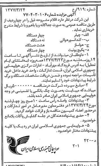 خبر روزنامه رسمی شماره 15531 چاپ شده در تاريخ 1377/04 درباره شرکت هواپیمایی جمهوری اسلامی ایران