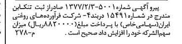 خبر روزنامه رسمی شماره 15531 چاپ شده در تاريخ 1377/04 دقت 100 درباره شرکت فرآورده های روغنی ایران