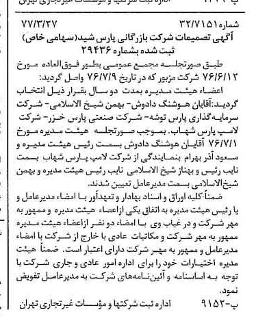 خبر روزنامه رسمی شماره 15531 چاپ شده در تاريخ 1377/04 درباره شرکت بازرگانی پارس شید