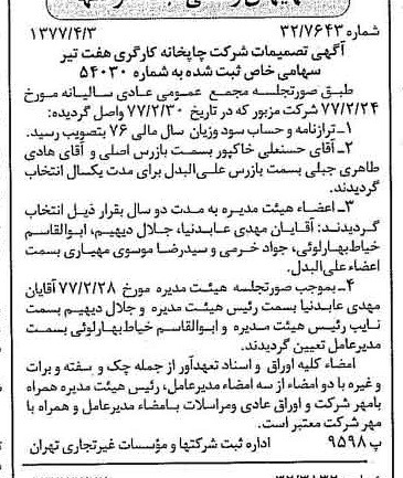خبر روزنامه رسمی شماره 15532 چاپ شده در تاريخ 1377/04 دقت 97 درباره شرکت چاپخانه کارگری هفتم تیر