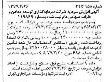 خبر روزنامه رسمی شماره 15533 چاپ شده در تاريخ 1377/04 درباره شرکت سرمایه گذاری توسعه معادن و فلزات