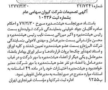 خبر روزنامه رسمی شماره 15534 چاپ شده در تاريخ 1377/04 درباره شرکت کیوان