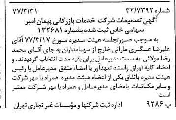 خبر روزنامه رسمی شماره 15534 چاپ شده در تاريخ 1377/04 درباره شرکت خدمات بازرگانی پیمان امیر