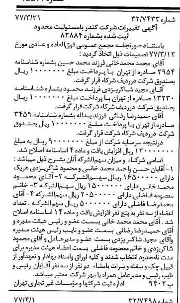خبر روزنامه رسمی شماره 15534 چاپ شده در تاريخ 1377/04 درباره شرکت کندر
