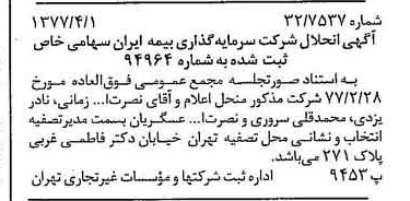 خبر روزنامه رسمی شماره 15534 چاپ شده در تاريخ 1377/04 دقت 88 درباره شرکت سرمایه گذاری ملی ایران