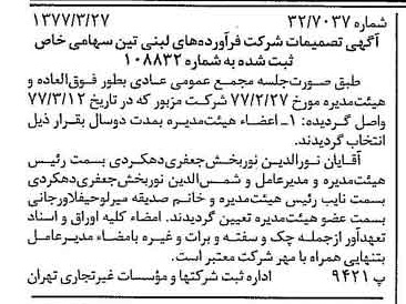 خبر روزنامه رسمی شماره 15534 چاپ شده در تاريخ 1377/04 دقت 100 درباره شرکت فرآورده های لبنی تین
