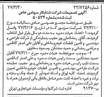 خبر روزنامه رسمی شماره 15534 چاپ شده در تاريخ 1377/04 درباره شرکت شتاب کار
