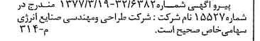 خبر روزنامه رسمی شماره 15535 چاپ شده در تاريخ 1377/04 دقت 89 درباره شرکت طراحی و مهندسی صنایع انرژی