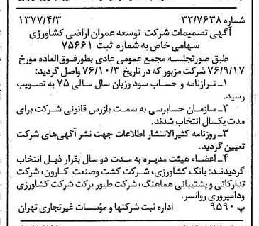 خبر روزنامه رسمی شماره 15535 چاپ شده در تاريخ 1377/04 دقت 98 درباره شرکت توسعه وعمران اراضی کشاورزی