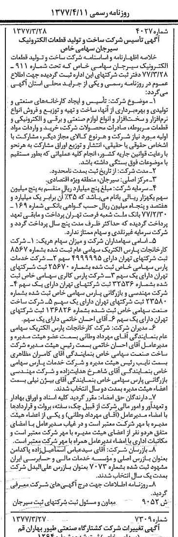 خبر روزنامه رسمی شماره 15535 چاپ شده در تاريخ 1377/04 درباره شرکت ساخت و تولید قطعات الکترونیک سیرجان