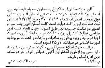 خبر روزنامه رسمی شماره 15535 چاپ شده در تاريخ 1377/04 دقت 100 درباره شرکت ساختمانی آسمان آفرین