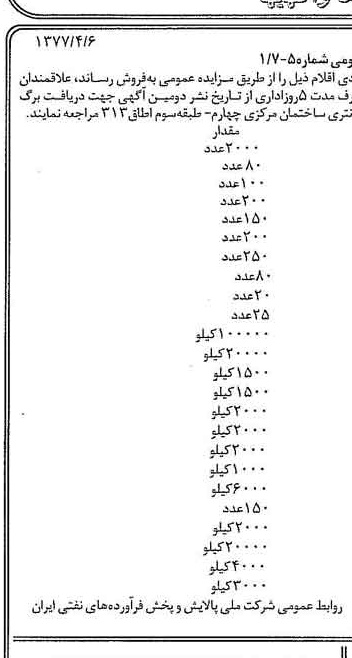 خبر روزنامه رسمی شماره 15536 چاپ شده در تاريخ 1377/04 درباره شرکت ملی پالایش و پخش فرآورده های نفتی ایران