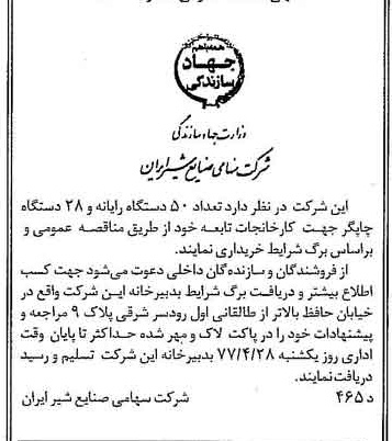 خبر روزنامه رسمی شماره 15536 چاپ شده در تاريخ 1377/04 دقت 83 درباره شرکت صنایع شیر ایران