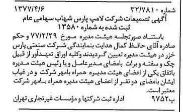 خبر روزنامه رسمی شماره 15536 چاپ شده در تاريخ 1377/04 درباره شرکت لامپ پارس شهاب