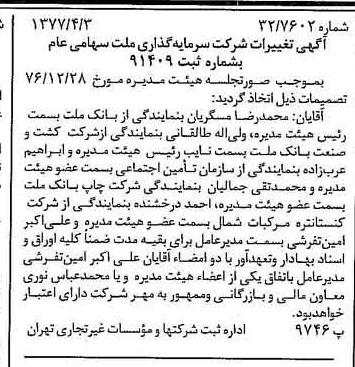 خبر روزنامه رسمی شماره 15536 چاپ شده در تاريخ 1377/04 درباره شرکت سرمایه گذاری ملت