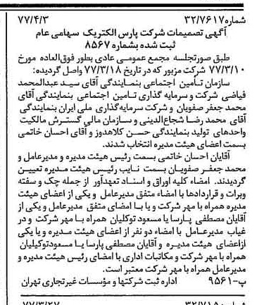 خبر روزنامه رسمی شماره 15536 چاپ شده در تاريخ 1377/04 دقت 100 درباره شرکت پارس الکتریک