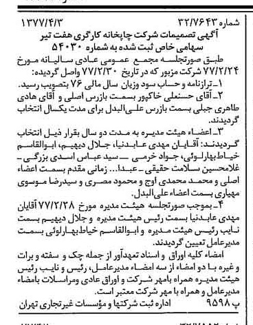 خبر روزنامه رسمی شماره 15536 چاپ شده در تاريخ 1377/04 دقت 97 درباره شرکت چاپخانه کارگری هفتم تیر