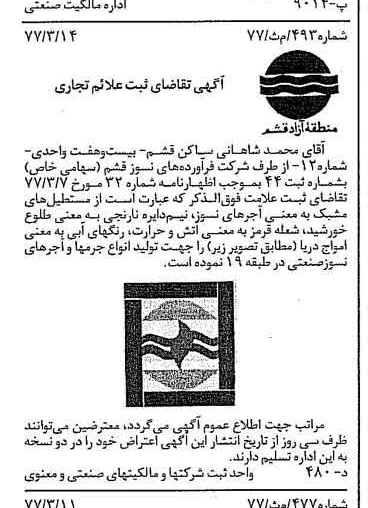 خبر روزنامه رسمی شماره 15536 چاپ شده در تاريخ 1377/04 دقت 100 درباره شرکت فرآورده های نسوز قشم