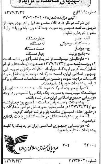 خبر روزنامه رسمی شماره 15537 چاپ شده در تاريخ 1377/04 درباره شرکت هواپیمایی جمهوری اسلامی ایران