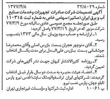 خبر روزنامه رسمی شماره 15537 چاپ شده در تاريخ 1377/04 درباره شرکت صادرات تجهیزات و خدمات صنایع آب و برق ایران صانیر