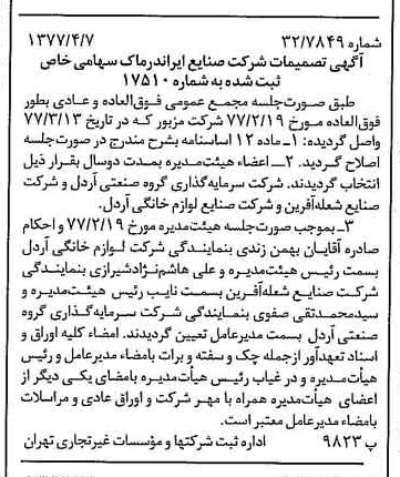 خبر روزنامه رسمی شماره 15537 چاپ شده در تاريخ 1377/04 دقت 90 درباره شرکت صنایع ایران دوماک