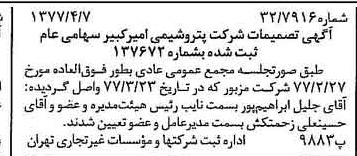 خبر روزنامه رسمی شماره 15537 چاپ شده در تاريخ 1377/04 دقت 97 درباره شرکت پتروشیمی امیر کبیر