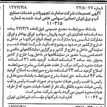 خبر روزنامه رسمی شماره 15537 چاپ شده در تاريخ 1377/04 دقت 97 درباره شرکت صادرات تجهیزات و خدمات صنایع آب و برق ایران صانیر