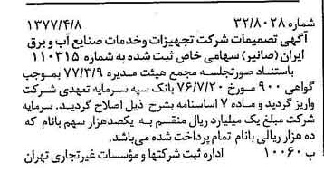 خبر روزنامه رسمی شماره 15537 چاپ شده در تاريخ 1377/04 دقت 92 درباره شرکت صادرات تجهیزات و خدمات صنایع آب و برق ایران صانیر