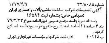 خبر روزنامه رسمی شماره 15539 چاپ شده در تاريخ 1377/04 دقت 82 درباره شرکت مهندسی و قطعات ماشین آلات راهسازی ایران