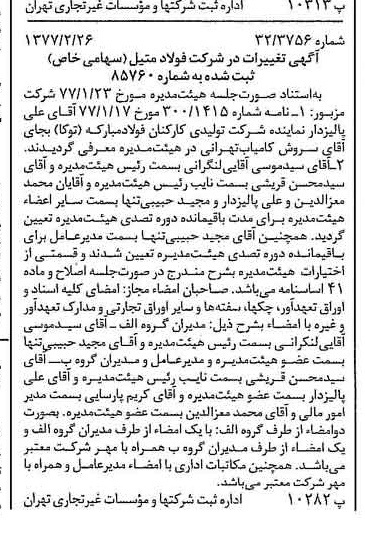 خبر روزنامه رسمی شماره 15540 چاپ شده در تاريخ 1377/04 دقت 100 درباره شرکت فولاد متیل