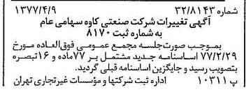 خبر روزنامه رسمی شماره 15540 چاپ شده در تاريخ 1377/04 درباره شرکت صنعتی کاوه