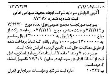 خبر روزنامه رسمی شماره 15540 چاپ شده در تاريخ 1377/04 درباره شرکت ایجاد محیط