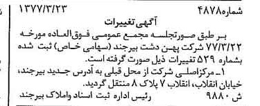 خبر روزنامه رسمی شماره 15540 چاپ شده در تاريخ 1377/04 درباره شرکت پهن دشت بیرجند