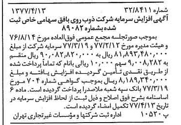 خبر روزنامه رسمی شماره 15541 چاپ شده در تاريخ 1377/04 درباره شرکت ذوب روی بافق