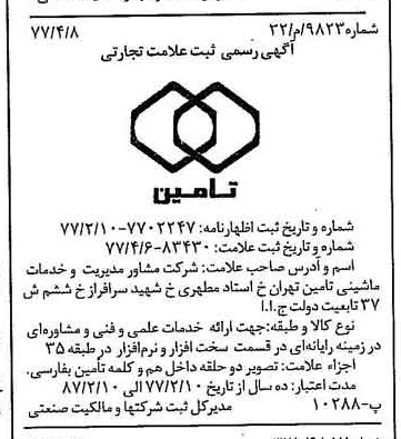 خبر روزنامه رسمی شماره 15541 چاپ شده در تاريخ 1377/04 درباره شرکت مشاور مدیریت وخدمات ماشینی تامین