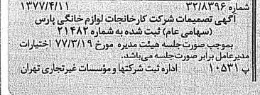 خبر روزنامه رسمی شماره 15542 چاپ شده در تاريخ 1377/04 درباره شرکت کارخانجات لوازم خانگی پارس