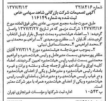 خبر روزنامه رسمی شماره 15542 چاپ شده در تاريخ 1377/04 درباره شرکت بازرگانی شاهد