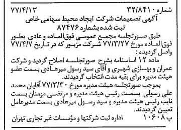 خبر روزنامه رسمی شماره 15542 چاپ شده در تاريخ 1377/04 درباره شرکت ایجاد محیط