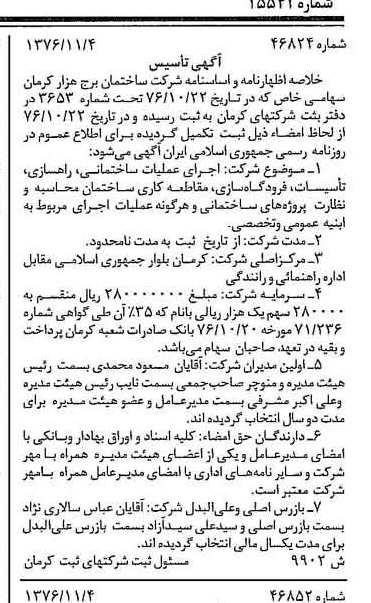 خبر روزنامه رسمی شماره 15542 چاپ شده در تاريخ 1377/04 درباره شرکت ساختمانی برج هزار کرمان
