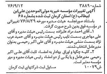 خبر روزنامه رسمی شماره 15542 چاپ شده در تاريخ 1377/04 دقت 94 درباره مؤسسه خیریه مولی الموحدین علی ابن ابیطالب ع استان کرمان
