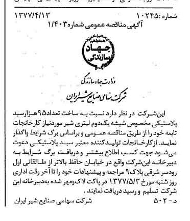 خبر روزنامه رسمی شماره 15543 چاپ شده در تاريخ 1377/04 دقت 83 درباره شرکت صنایع شیر ایران