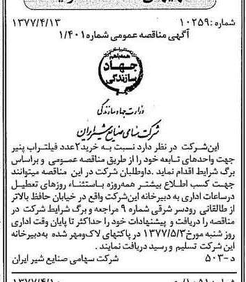 خبر روزنامه رسمی شماره 15544 چاپ شده در تاريخ 1377/04 دقت 83 درباره شرکت صنایع شیر ایران