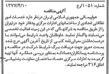 خبر روزنامه رسمی شماره 15544 چاپ شده در تاريخ 1377/04 درباره شرکت هواپیمایی جمهوری اسلامی ایران