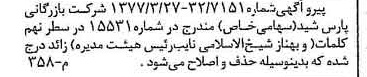 خبر روزنامه رسمی شماره 15544 چاپ شده در تاريخ 1377/04 دقت 100 درباره شرکت بازرگانی پارس شید