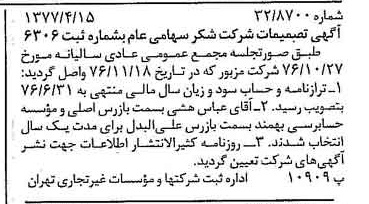 خبر روزنامه رسمی شماره 15544 چاپ شده در تاريخ 1377/04 درباره شرکت شکر