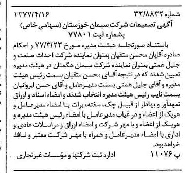 خبر روزنامه رسمی شماره 15544 چاپ شده در تاريخ 1377/04 دقت 100 درباره شرکت سیمان خوزستان