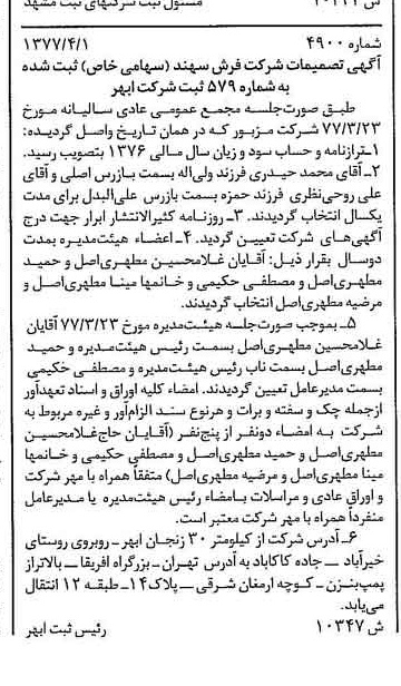 خبر روزنامه رسمی شماره 15544 چاپ شده در تاريخ 1377/04 دقت 100 درباره شرکت فرش سهند