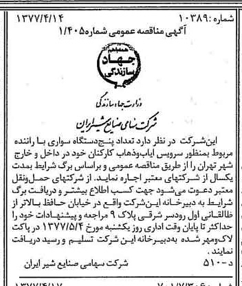 خبر روزنامه رسمی شماره 15545 چاپ شده در تاريخ 1377/04 دقت 83 درباره شرکت صنایع شیر ایران