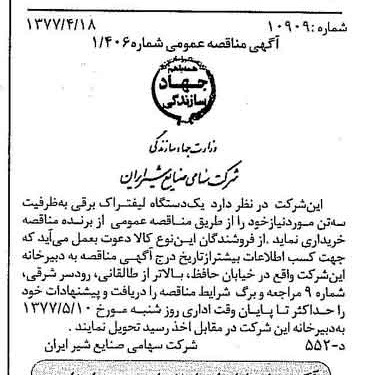 خبر روزنامه رسمی شماره 15545 چاپ شده در تاريخ 1377/04 دقت 83 درباره شرکت صنایع شیر ایران