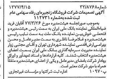 خبر روزنامه رسمی شماره 15545 چاپ شده در تاريخ 1377/04 دقت 93 درباره شرکت فروشگاههای زنجیره ای رفاه